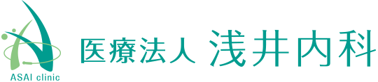 医療法人 浅井内科