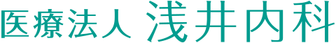 医療法人 浅井内科